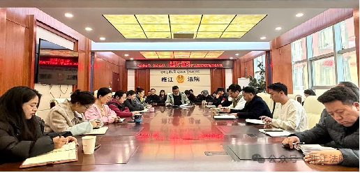 雅江县人民法院召开“崇尚快干、笃行实干、不畏苦干、善谋巧干”主题实践活动推进会议