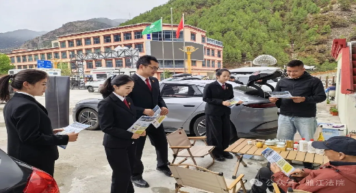 【畅游甘孜 司法同行】 普法宣传不停歇 护航旅游平安路